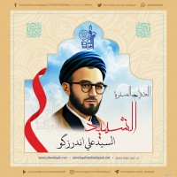 شهداء الجمهورية الإسلامية